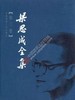 梁思成全集1-10卷 商品缩略图3