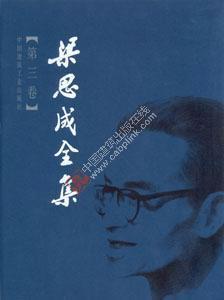 梁思成全集1-10卷 商品图3