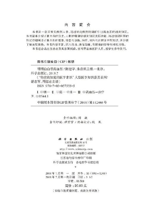 明明白白看高血压/陈建华,朱彦琪 商品图2