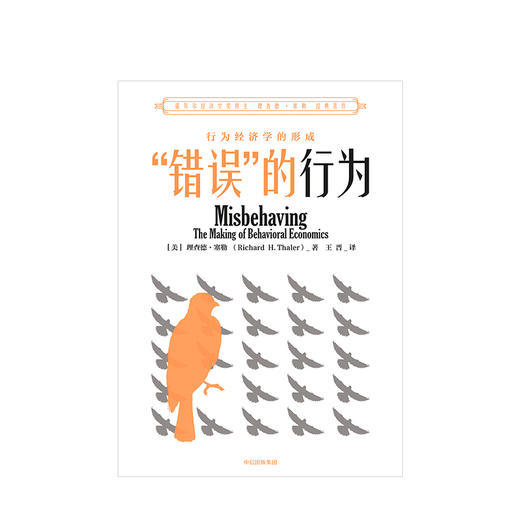 错误的行为 18年诺贝尔经济学奖获得者理查德 泰勒 著 西方行为经济学领域经济理论原理商业财富经管励志书籍 中信出版 商品图1