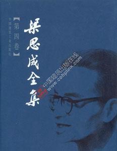 梁思成全集1-10卷 商品图4