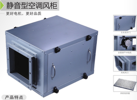 KTJ25-42静音箱空调风柜 南洋有为 商品代码82046
