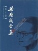 梁思成全集1-10卷 商品缩略图8
