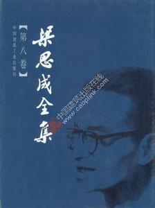 梁思成全集1-10卷 商品图8