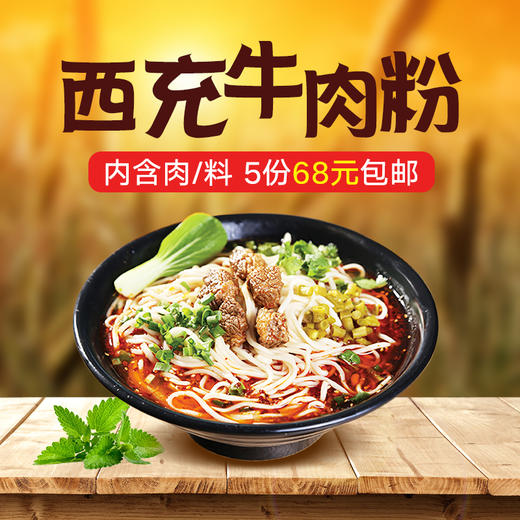 本地严选西充县米粉含肉含料5份包邮
