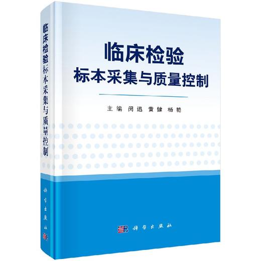 临床检验标本采集与质量控制 商品图0