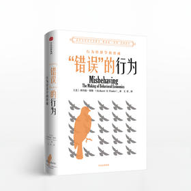 错误的行为 18年诺贝尔经济学奖获得者理查德 泰勒 著 西方行为经济学领域经济理论原理商业财富经管励志书籍 中信出版
