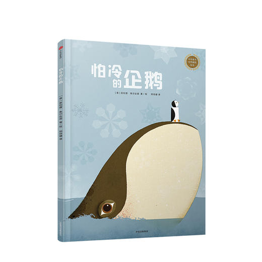 中信童书世界精选绘本：怕冷的企鹅+帕祖下了一个蛋 商品图1