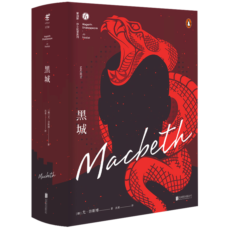 黑城（现代版《麦克白》）