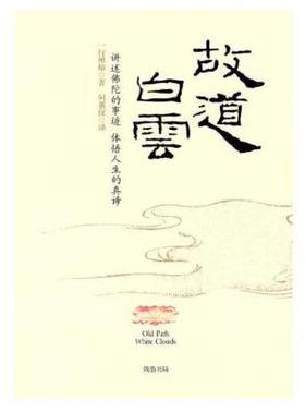 故道白云