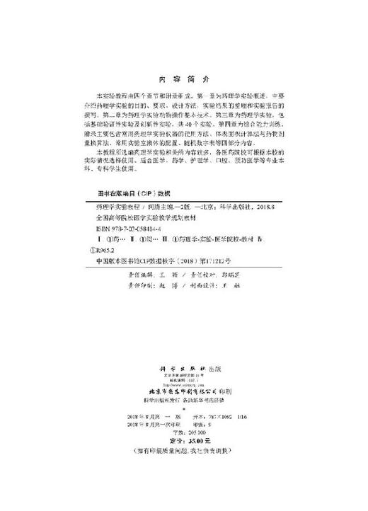 药理学实验教程（第2版）/闵清 商品图2