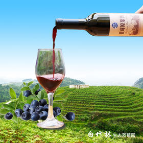 黔东南麻江【麻江蓝莓·白竹林原浆果酒】500ML  750ML  特惠价 买3送3  全国包邮 部分地区不发货  自然发酵 无任何添加 酒味回甘醇厚 蓝莓果味浓郁