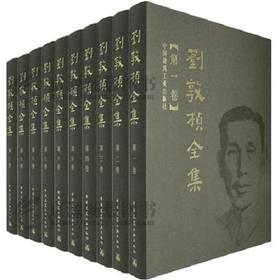 刘敦桢全集(1-10卷)