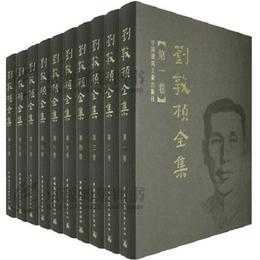 刘敦桢全集(1-10卷) - 建工社中国建筑书店