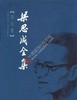 梁思成全集1-10卷 商品缩略图5