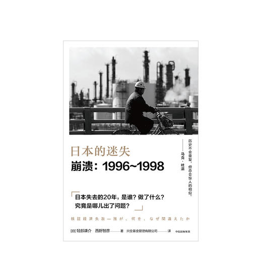 日本的迷失 崩溃 1996—1998 西野智彦 著 中信出版社图书 正版书籍 商品图2