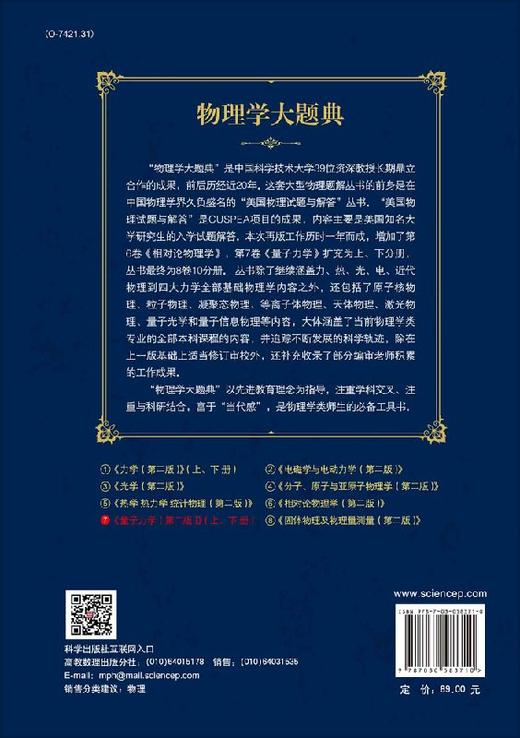 量子力学（下册）第二版/物理学大题典/张永德等 商品图1