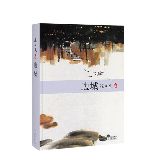 沈从文：边城+湘行散记 商品图0