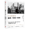 日本的迷失 崩溃 1996—1998 西野智彦 著 中信出版社图书 正版书籍 商品缩略图0
