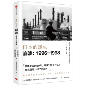 日本的迷失 崩溃 1996—1998 西野智彦 著 中信出版社图书 正版书籍