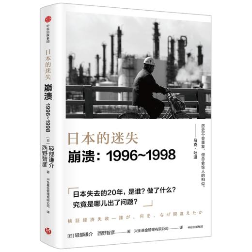 日本的迷失 崩溃 1996—1998 西野智彦 著 中信出版社图书 正版书籍 商品图0