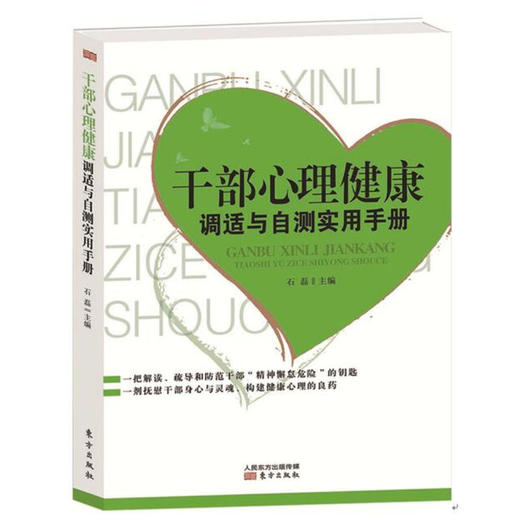 干部心理健康调适与自测实用手册 商品图0