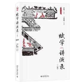 《赋学讲演录》（二编）定价：62元