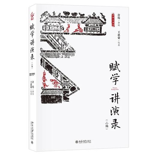 《赋学讲演录》（二编）定价：62元 商品图0