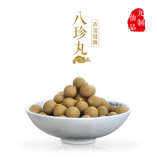 八珍丸|去湿健胃丹|针对湿气重，脾胃虚弱，消化不好，昏沉，疲倦，舌苔厚重，胃胀 商品图0