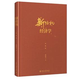 《新结构经济学（典藏版）》定价：85元