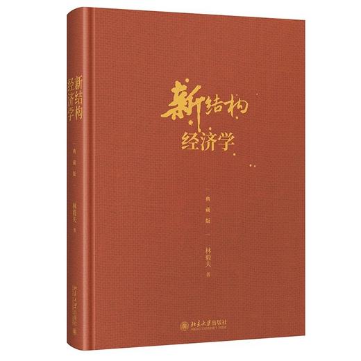 《新结构经济学（典藏版）》定价：85元 商品图0