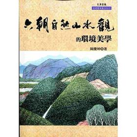【中商原版】六朝自然山水观的环境美学 港台原版 陈庆坤 文津 哲学