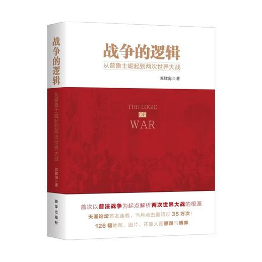 战争的逻辑：从普鲁士崛起到两次世界大战 商品图0