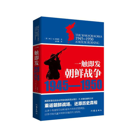 朝鲜战争1945—1950：一触即发 商品图0