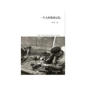 一个人的集体记忆