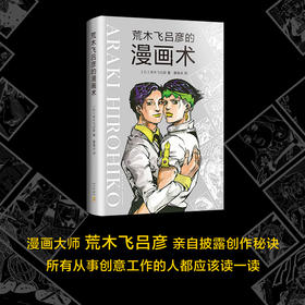 【包邮】荒木飞吕彦的漫画术