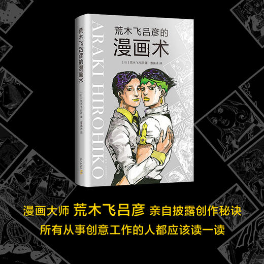 【包邮】荒木飞吕彦的漫画术 商品图0