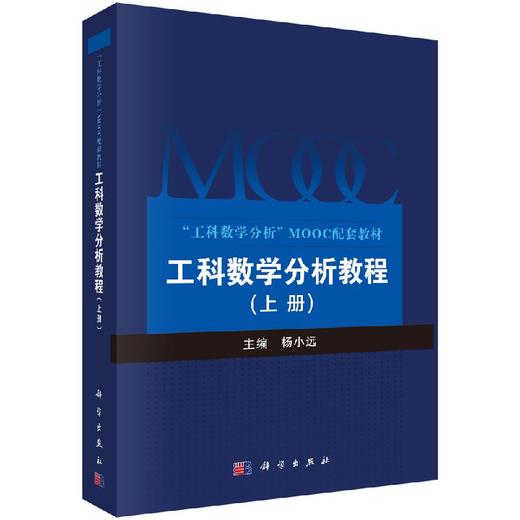 工科数学分析教程（上册）/杨小远/科学出版社 商品图0