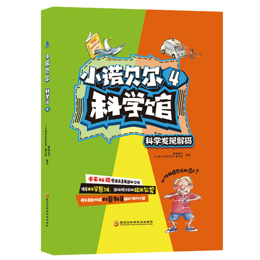 【7-14岁】小诺贝尔科学馆 儿童科普百科全书中英对照双语版 美国蟋蟀童书 科学思维书籍 小学生英语学习的课外书 商品图1