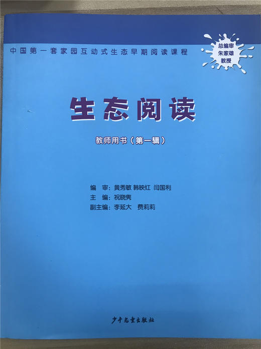 生态阅读 教师用书（第一辑）少年儿童出版社 商品图0