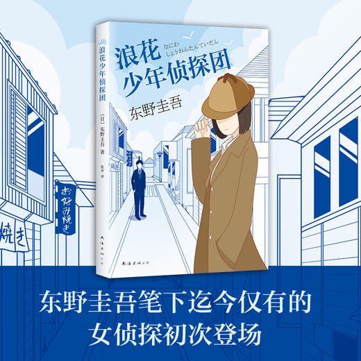 东野圭吾：浪花少年侦探团 商品图3