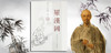 (全新改版)弘一大师《罗汉图》描红图谱+弘一大师题诗-LT 商品缩略图2
