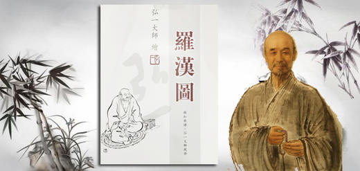 (全新改版)弘一大师《罗汉图》描红图谱+弘一大师题诗-LT 商品图2