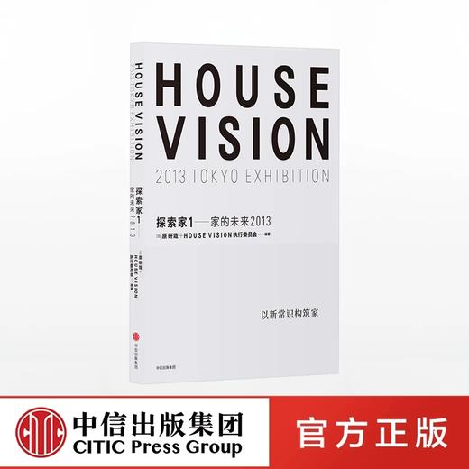 探索家1 家的未来2013 HOUSE VISION 设计大师原研哉新作 原研哉 著 商品图0