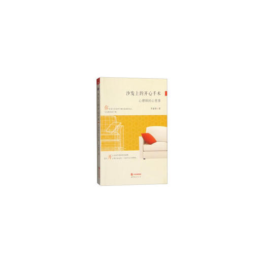 沙发上的开心手术：心理师的心里事 商品图0