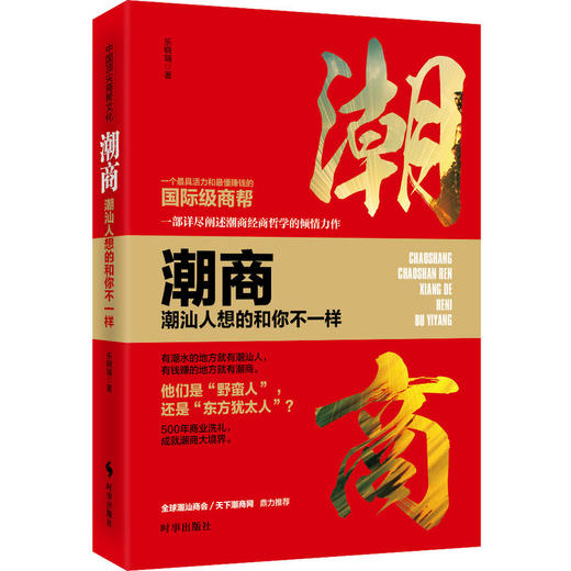 潮商：潮汕人想的和你不一样 商品图0