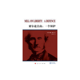密尔论自由：一个辩护