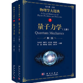 量子力学（上下2册）第二版/物理学大题典/张永德等