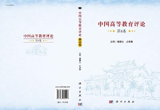 中国高等教育评论（第8卷） 商品图3