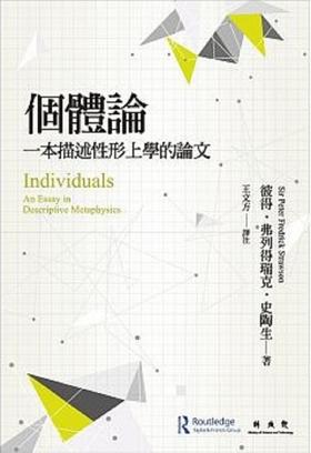 【中商原版】个体论：一本描述性形上学的论文 港台原版 彼得弗列得瑞克 联经出版 哲学 进口图书